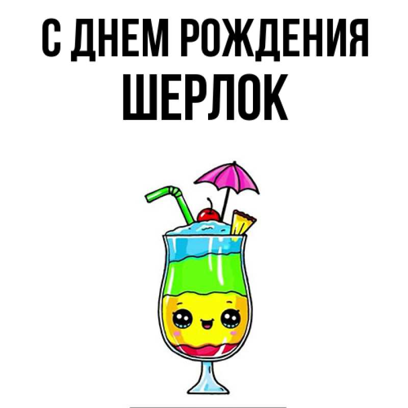 Картинка С днем рождения, Шерлок