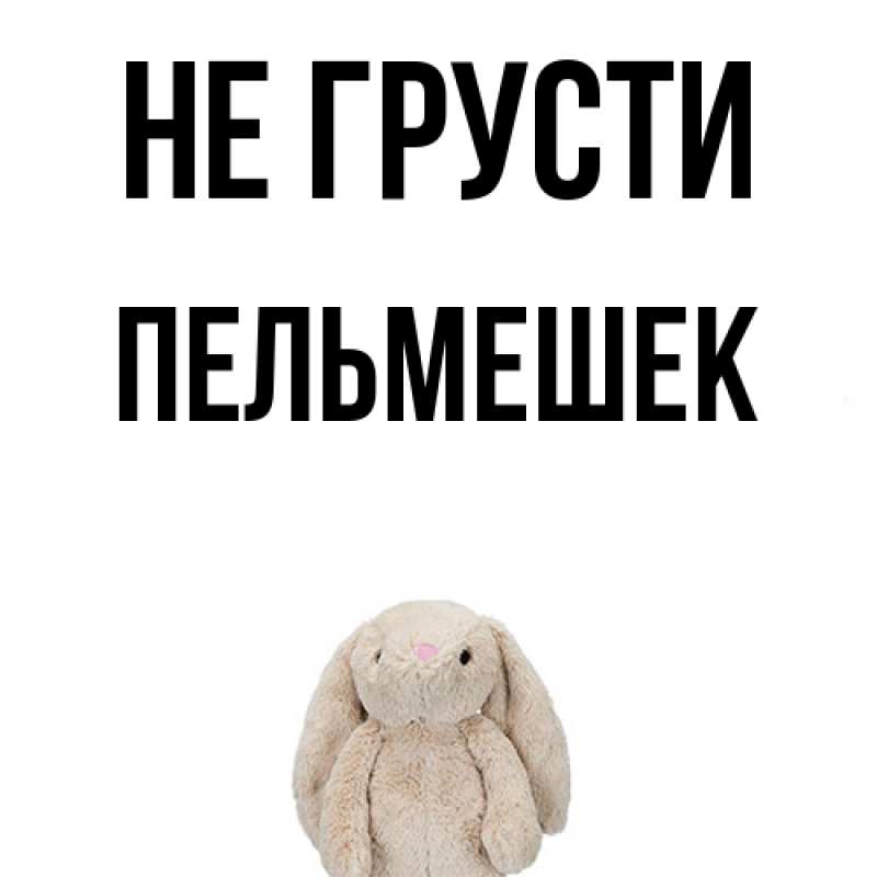 Картинка Не грусти, пельмешек