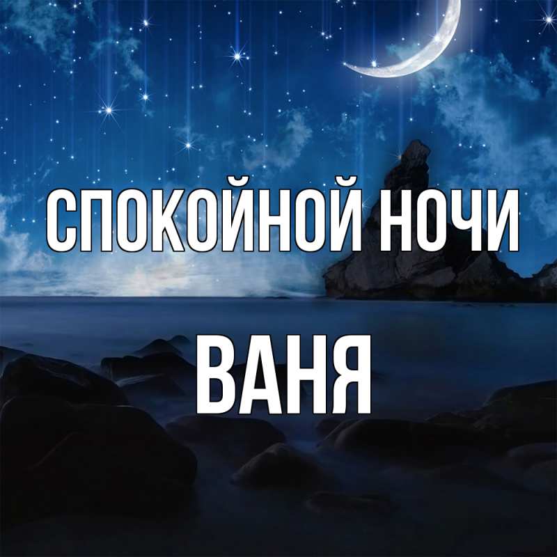 Картинка Спокойной ночи, Ваня