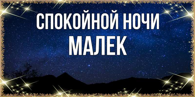 Картинка Спокойной ночи, Малек