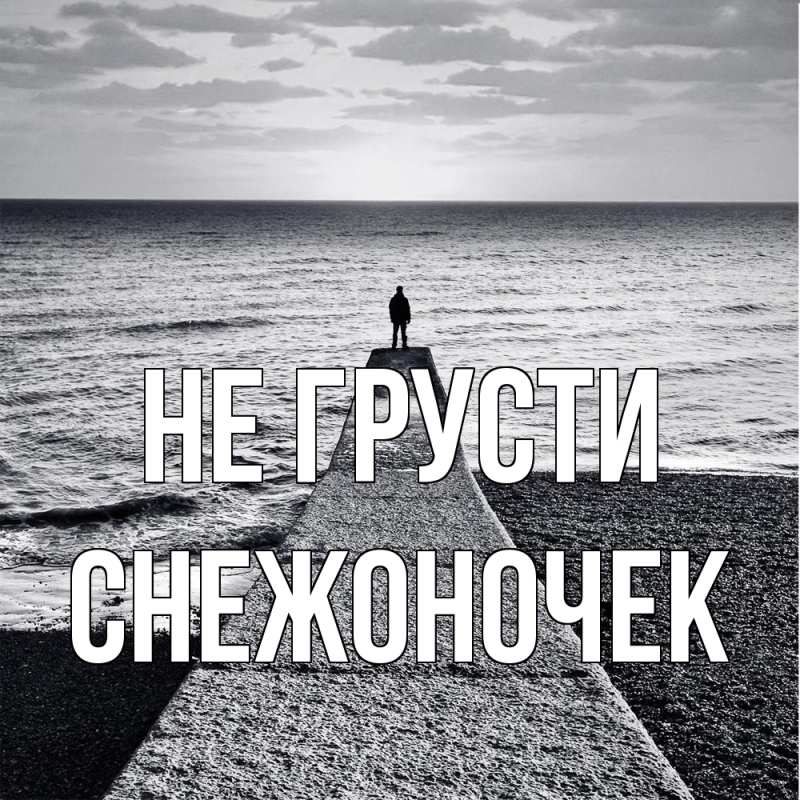 Картинка Не грусти, Снежоночек