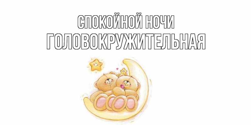 Картинка Спокойной ночи, Головокружительная