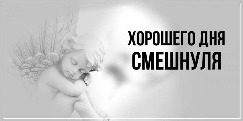 Картинка Хорошего дня, Смешнуля