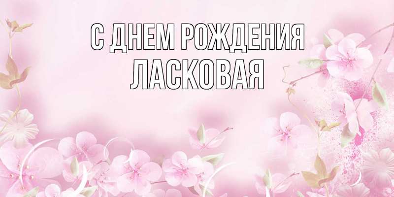 Картинка С днем рождения, Ласковая
