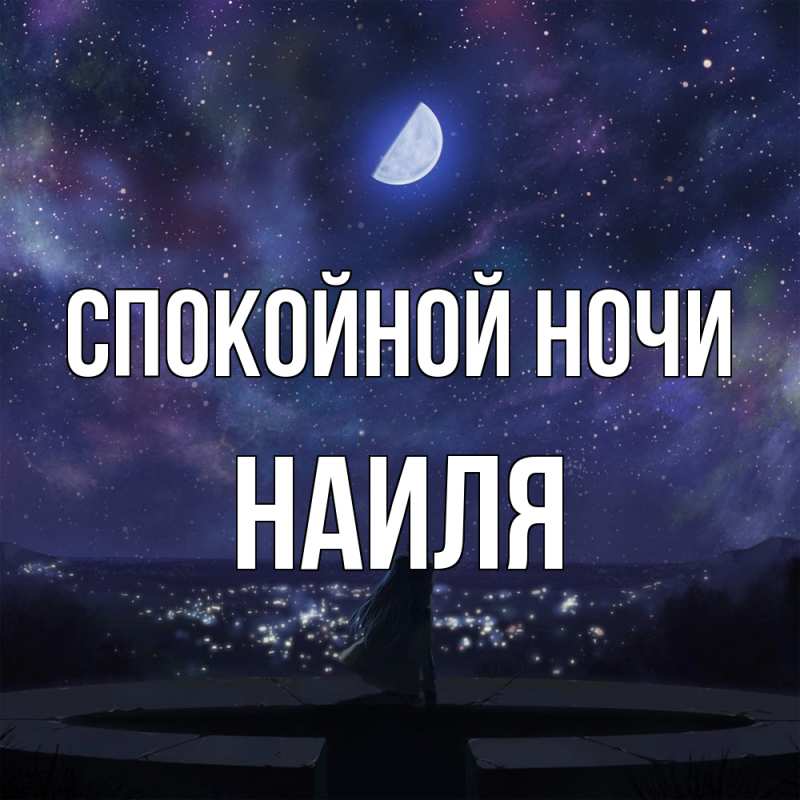 Картинка Спокойной ночи, Наиля