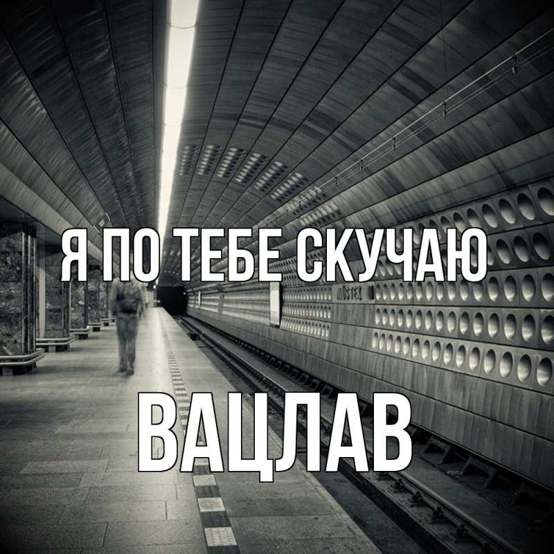 Картинка Я по тебе скучаю, Вацлав