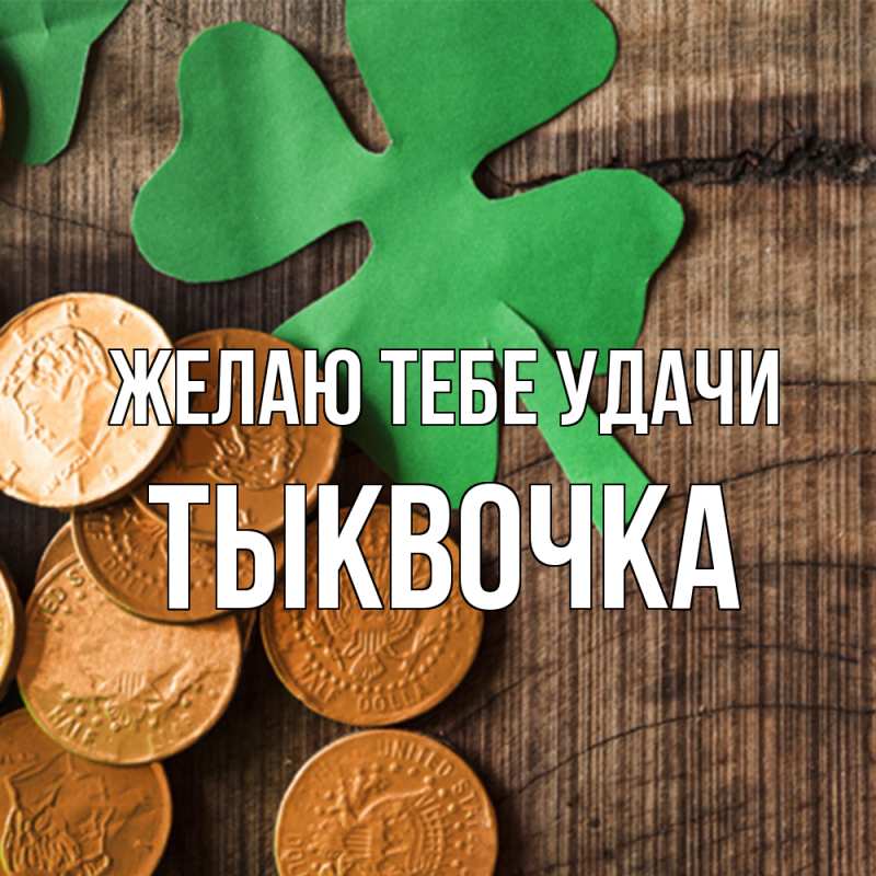 Картинка Желаю тебе удачи, тыквочка