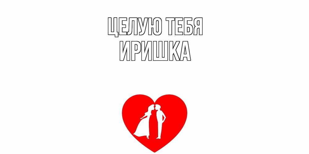 Открытка на каждый день с именем, Иришка Целую тебя сердце Прикольная открытка с пожеланием онлайн скачать бесплатно 