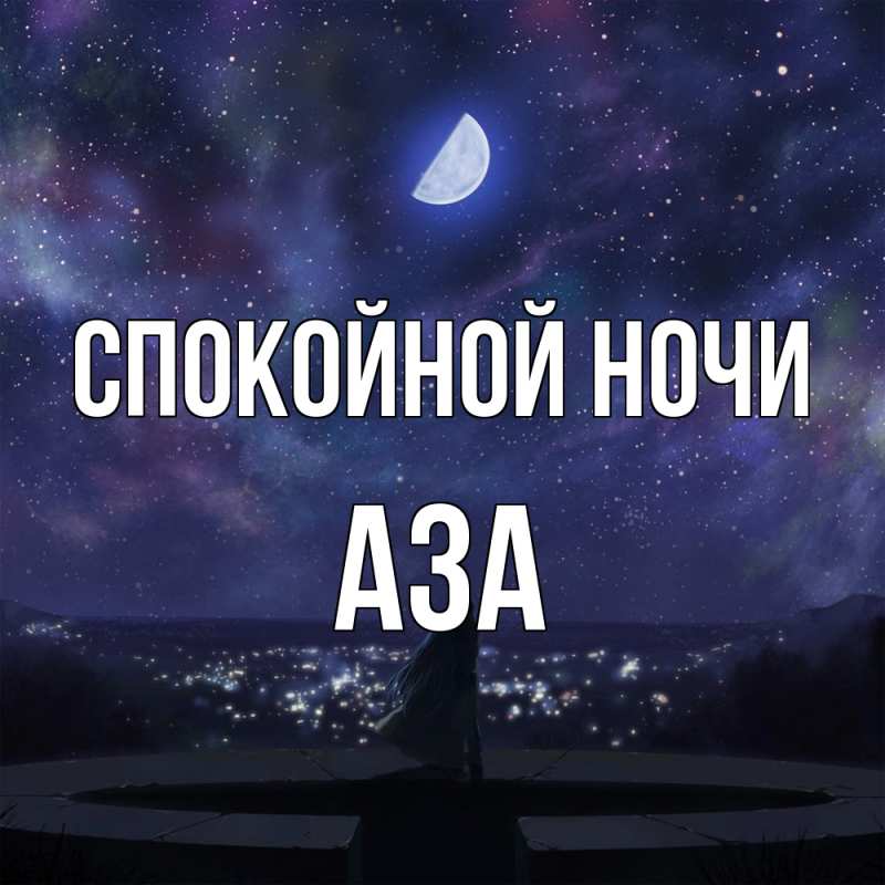 Картинка Спокойной ночи, Аза