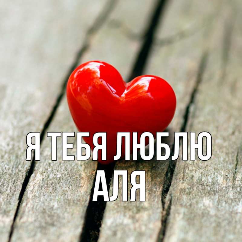 Картинка Я тебя люблю, Аля