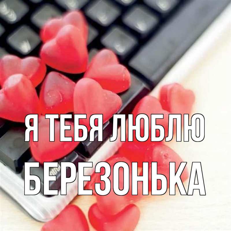 Картинка Я тебя люблю, Березонька