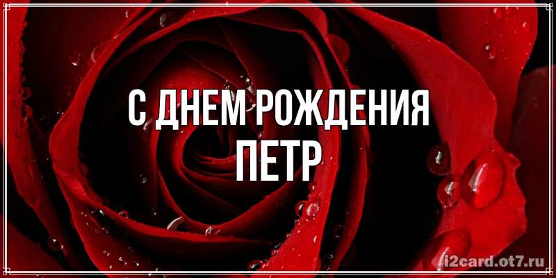 Картинка С днем рождения, Петр