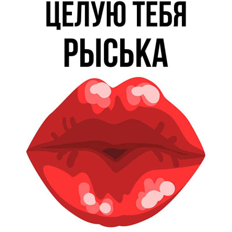 Картинка Целую тебя, Рыська