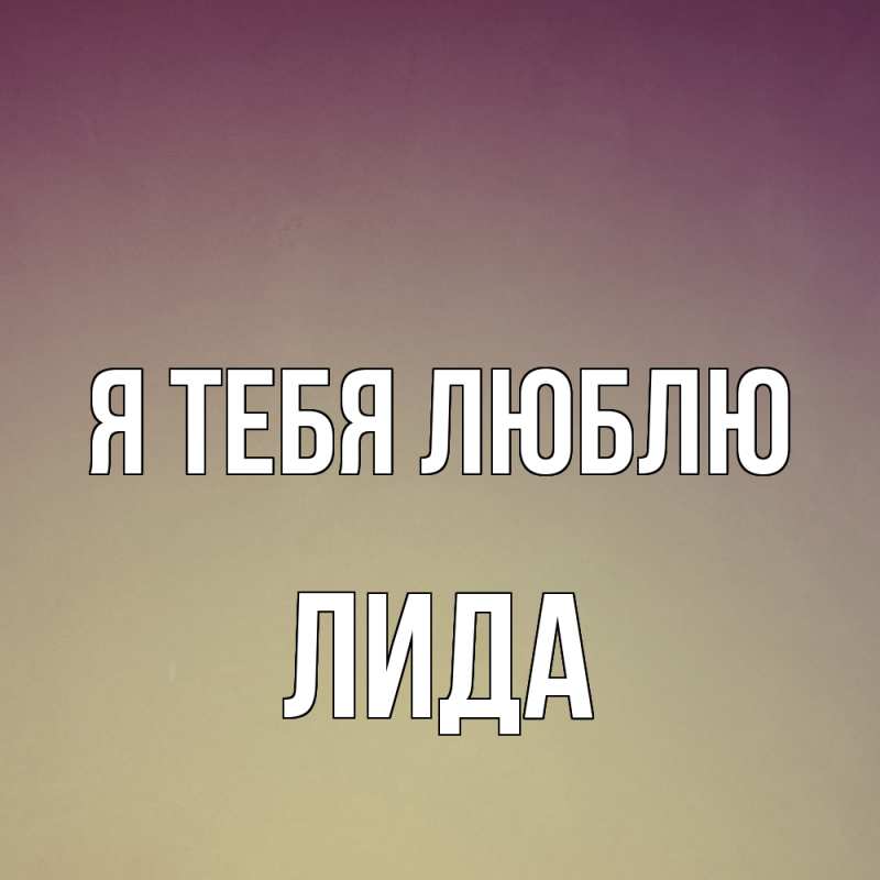 Картинка Я тебя люблю, Лида