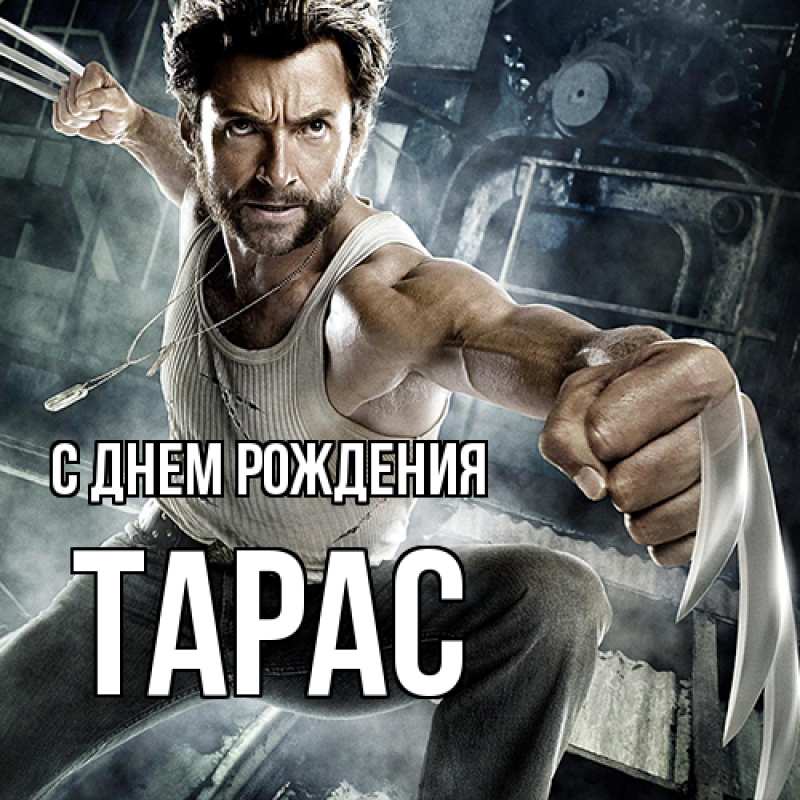 Картинка С днем рождения, Тарас