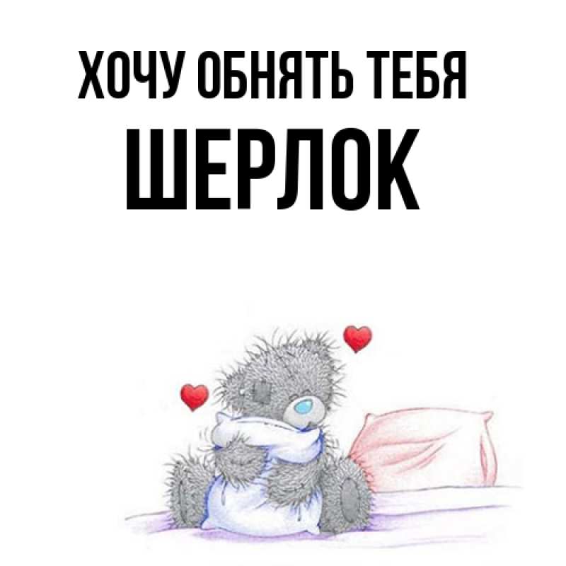 Картинка Хочу обнять тебя, Шерлок