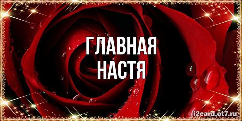 Картинка  с именем , настя