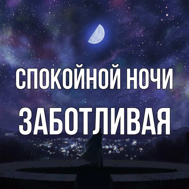 Картинка Спокойной ночи, Заботливая