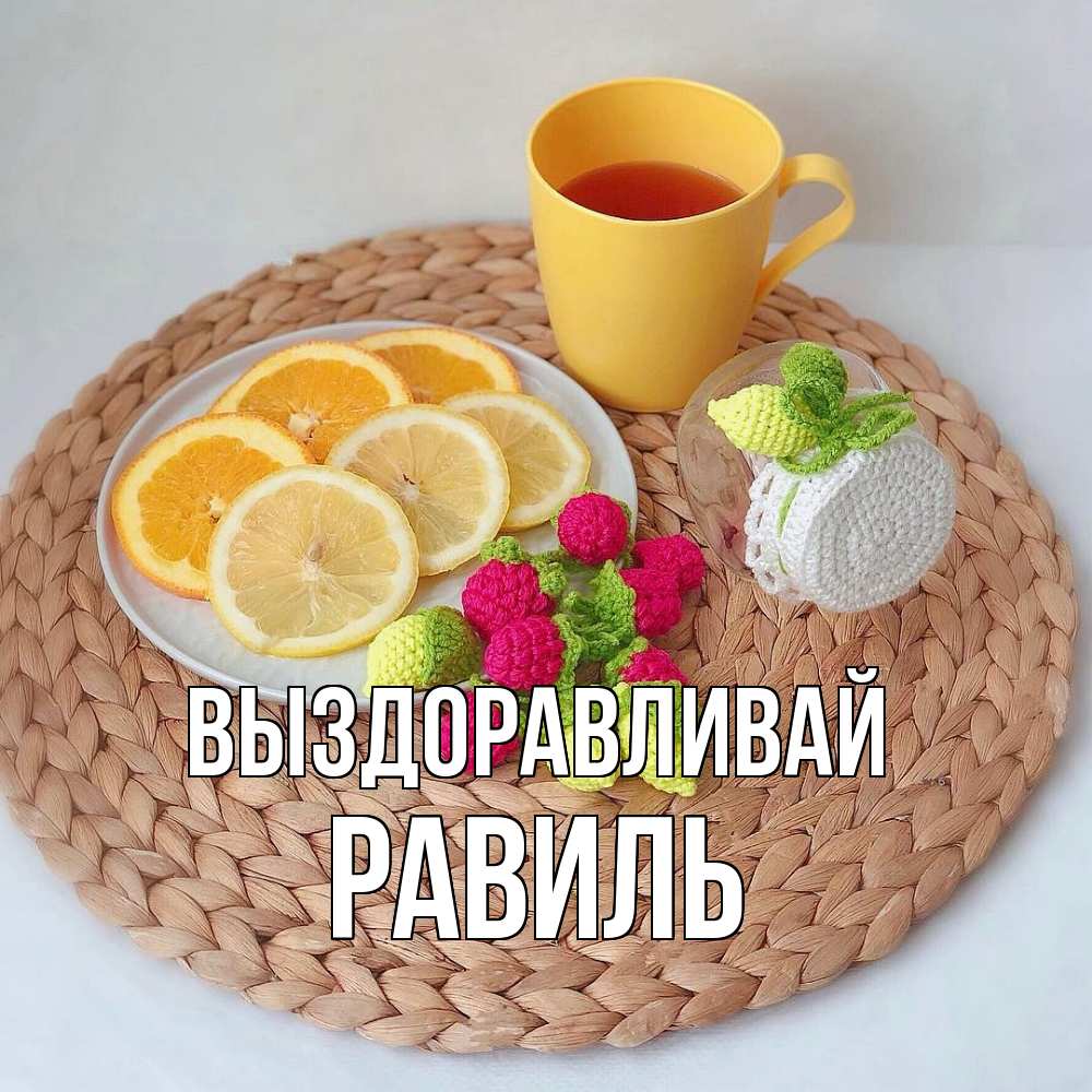 Открытка на каждый день с именем, Равиль Выздоравливай вязаные штучки Прикольная открытка с пожеланием онлайн скачать бесплатно 