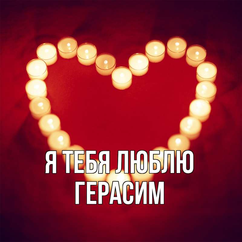Картинка Я тебя люблю, Герасим