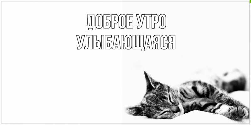 Картинка Доброе утро, Улыбающаяся