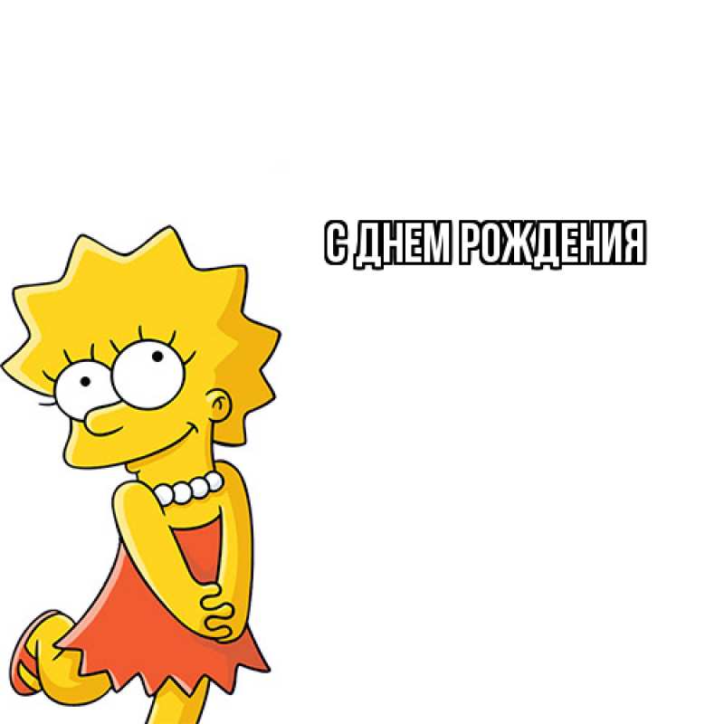 Картинка С днем рождения, 