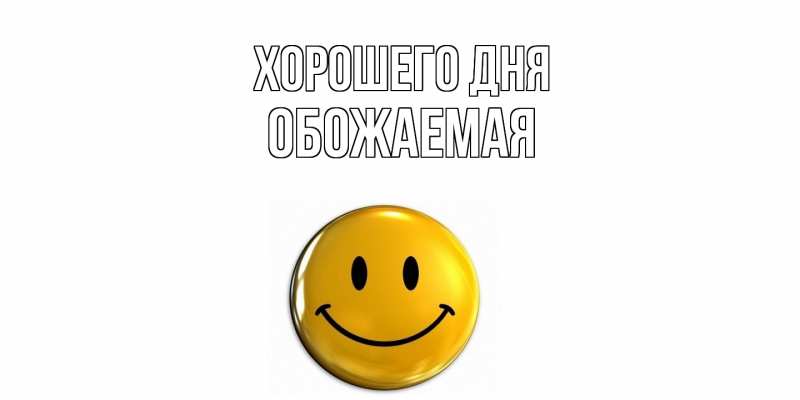 Картинка Хорошего дня, обожаемая