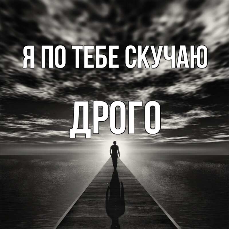 Картинка Я по тебе скучаю, Дрого