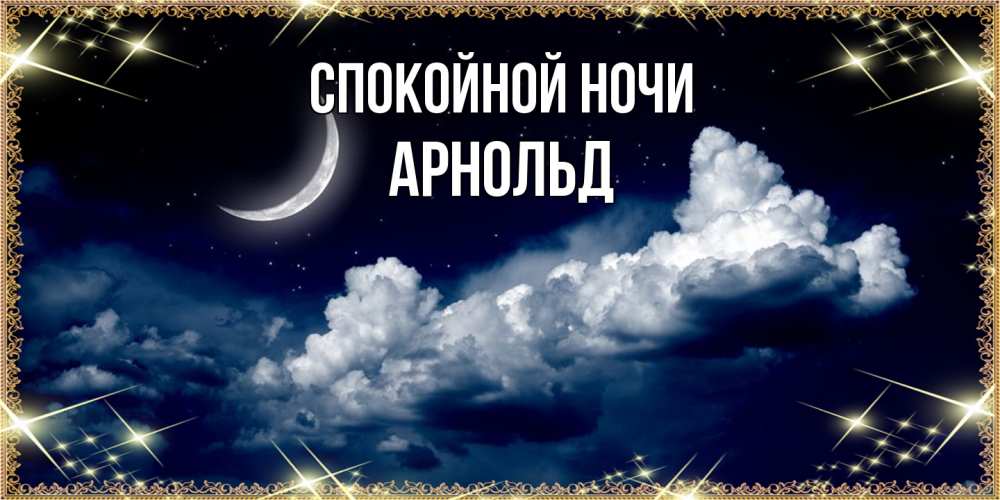 Открытка на каждый день с именем, Арнольд Спокойной ночи спи на мягкой облачной перине Прикольная открытка с пожеланием онлайн скачать бесплатно 