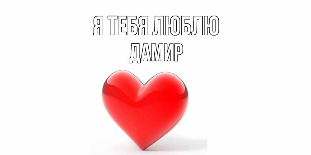 Открытка на каждый день с именем, Дамир Я тебя люблю сердце Прикольная открытка с пожеланием онлайн скачать бесплатно 