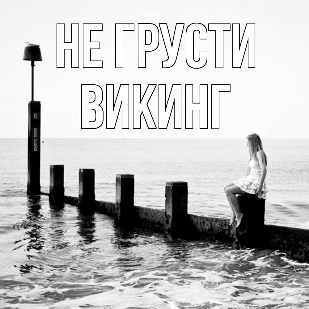 Открытка на каждый день с именем, Викинг Не грусти волнорез Прикольная открытка с пожеланием онлайн скачать бесплатно 