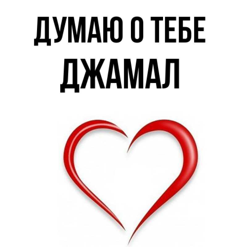 Картинка Думаю о тебе, Джамал