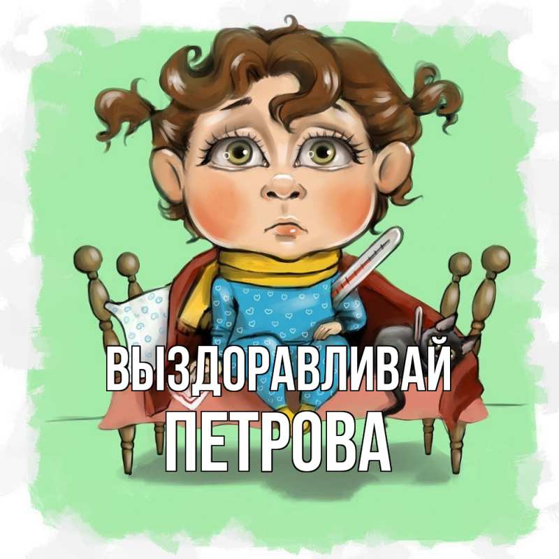 Картинка Выздоравливай, Петрова