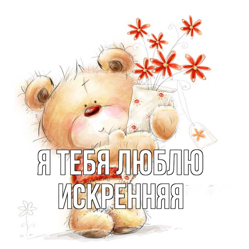 Картинка Я тебя люблю, Искренняя