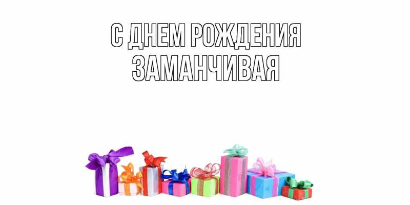 Картинка С днем рождения, Заманчивая