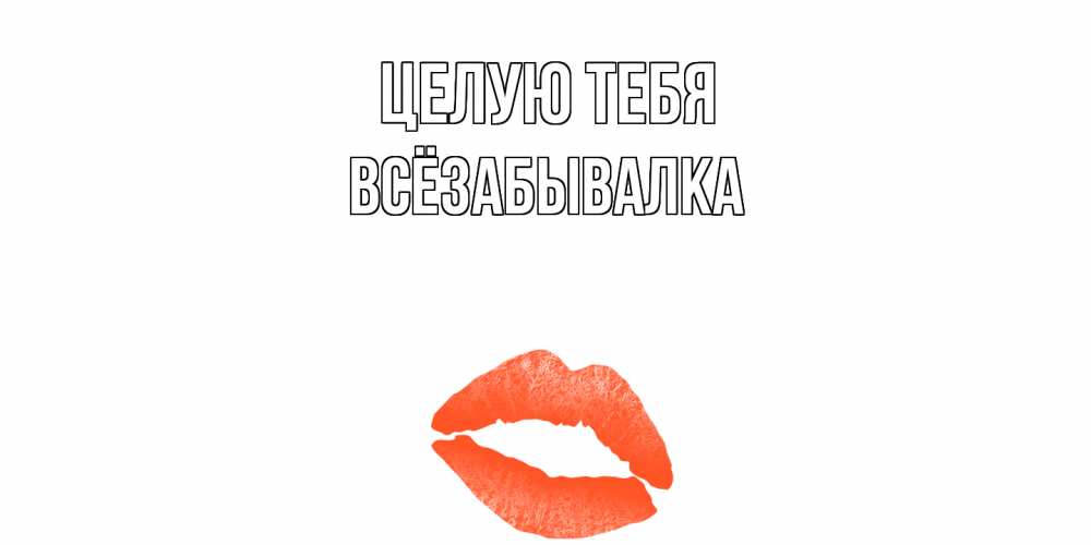 Открытка на каждый день с именем, Всёзабывалка Целую тебя поцелуй Прикольная открытка с пожеланием онлайн скачать бесплатно 
