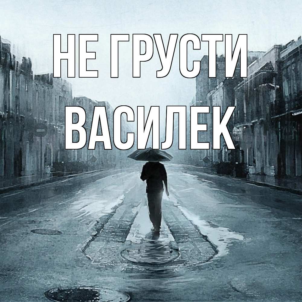 Открытка на каждый день с именем, василек Не грусти опустевшая улица Прикольная открытка с пожеланием онлайн скачать бесплатно 