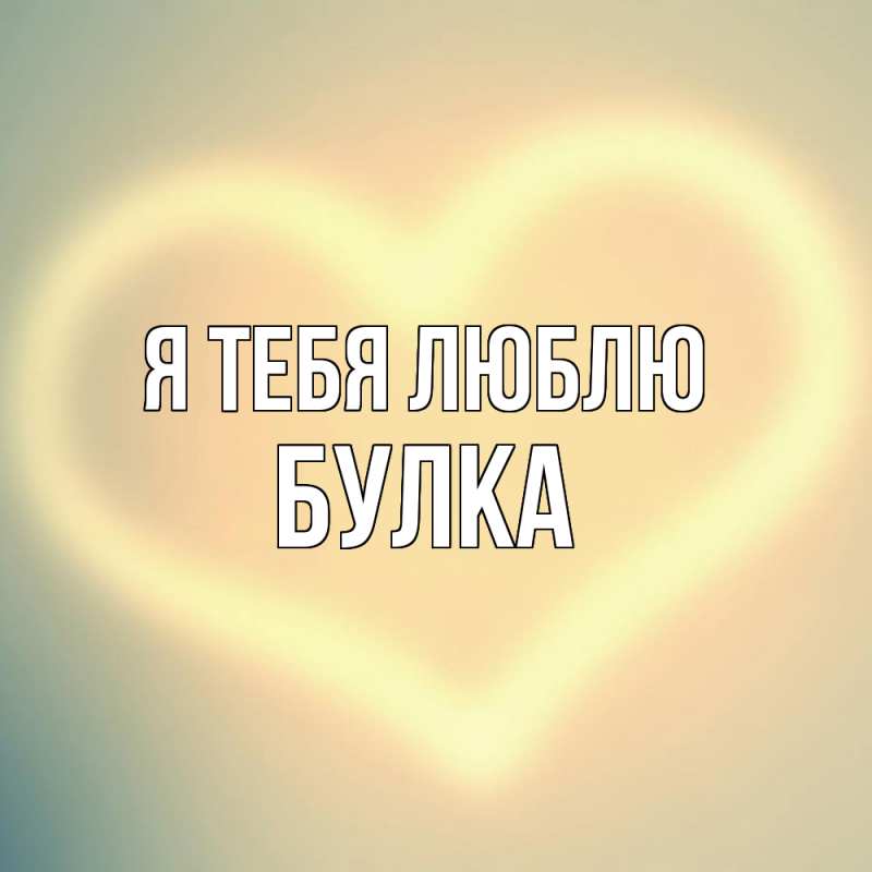 Картинка Я тебя люблю, Булка