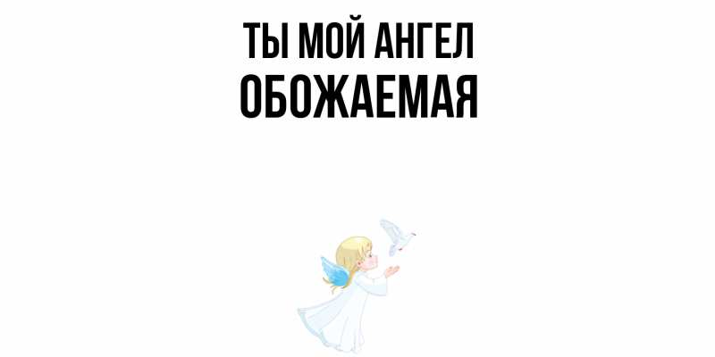 Картинка Ты мой ангел, обожаемая