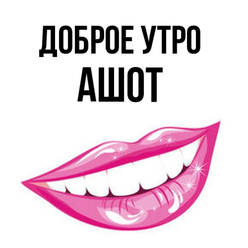 Картинка Доброе утро, Ашот