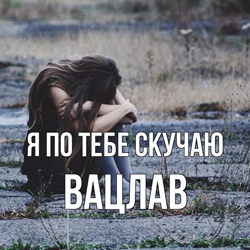 Картинка Я по тебе скучаю, Вацлав