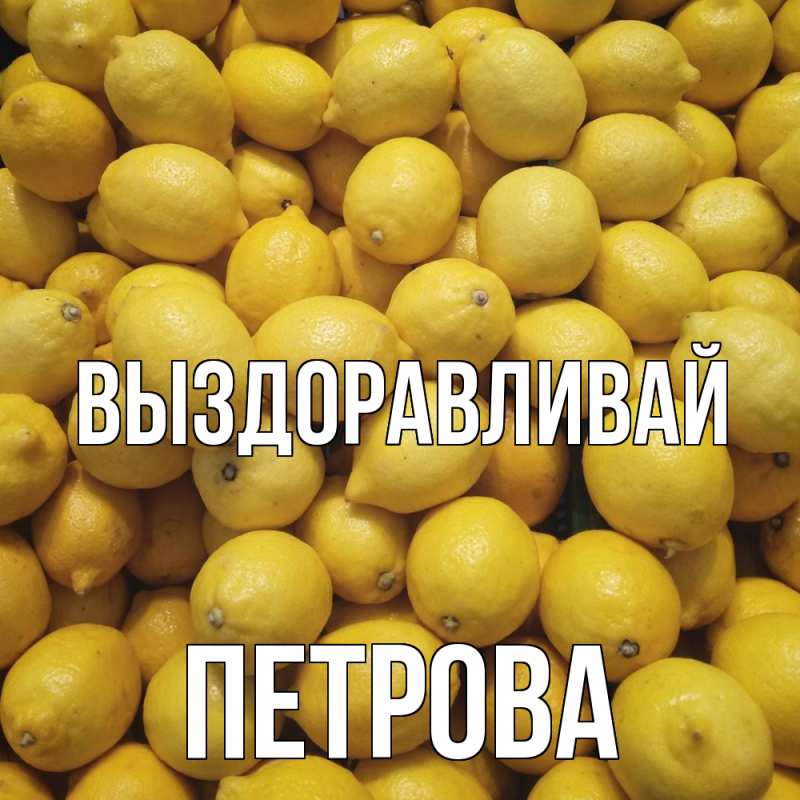 Картинка Выздоравливай, Петрова