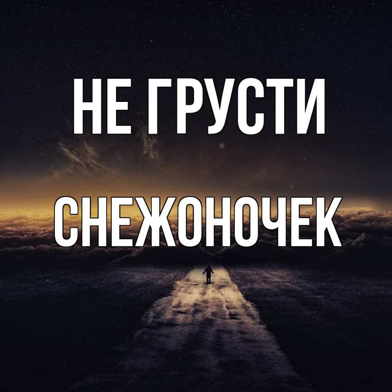 Картинка Не грусти, Снежоночек