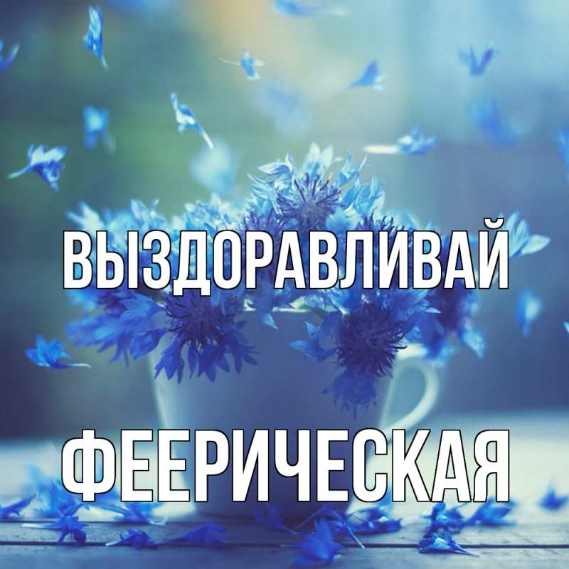 Картинка Выздоравливай, феерическая