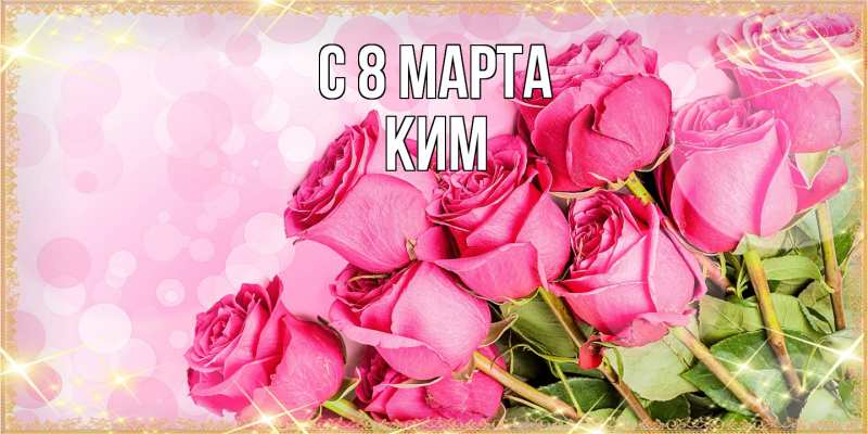 Картинка C 8 МАРТА, Ким