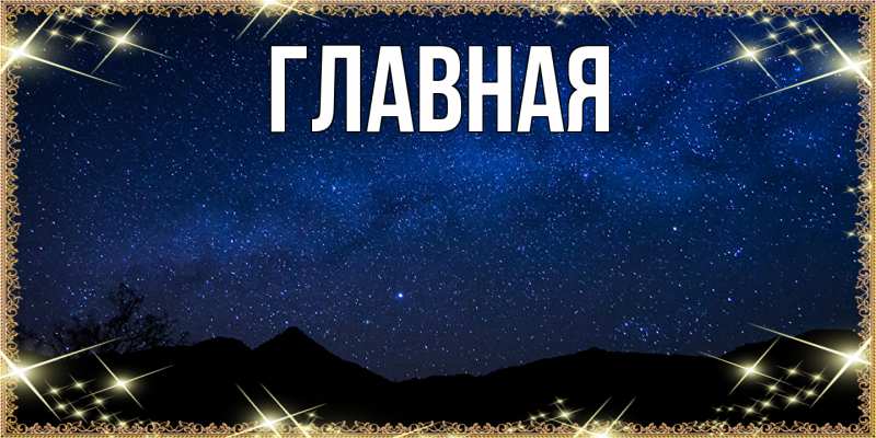 Картинка  с именем , настя