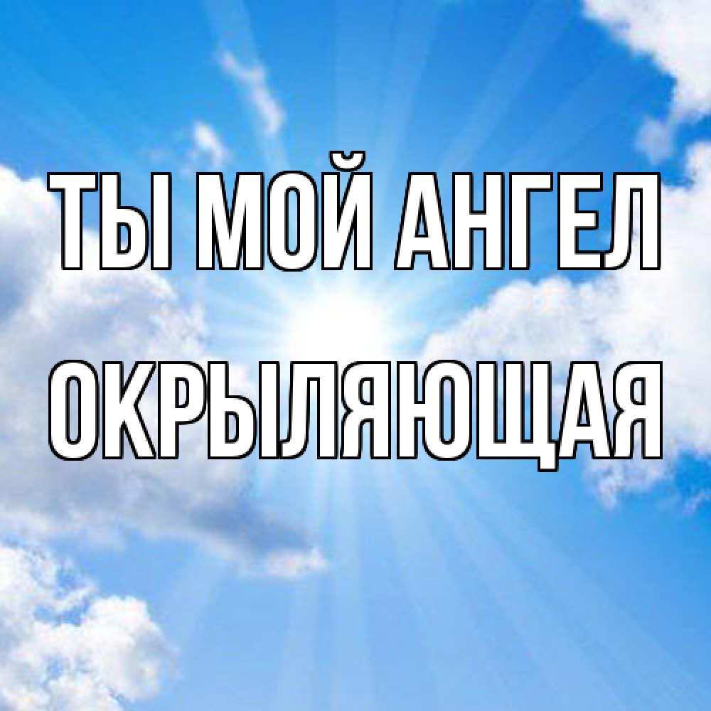 Открытка на каждый день с именем, окрыляющая Ты мой ангел лучики ангельского света с неба Прикольная открытка с пожеланием онлайн скачать бесплатно 