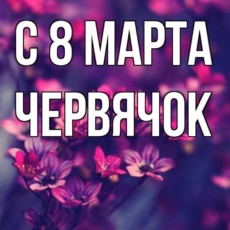 Картинка C 8 МАРТА, Червячок