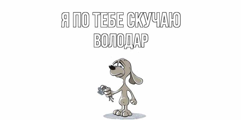 Картинка Я по тебе скучаю, Володар