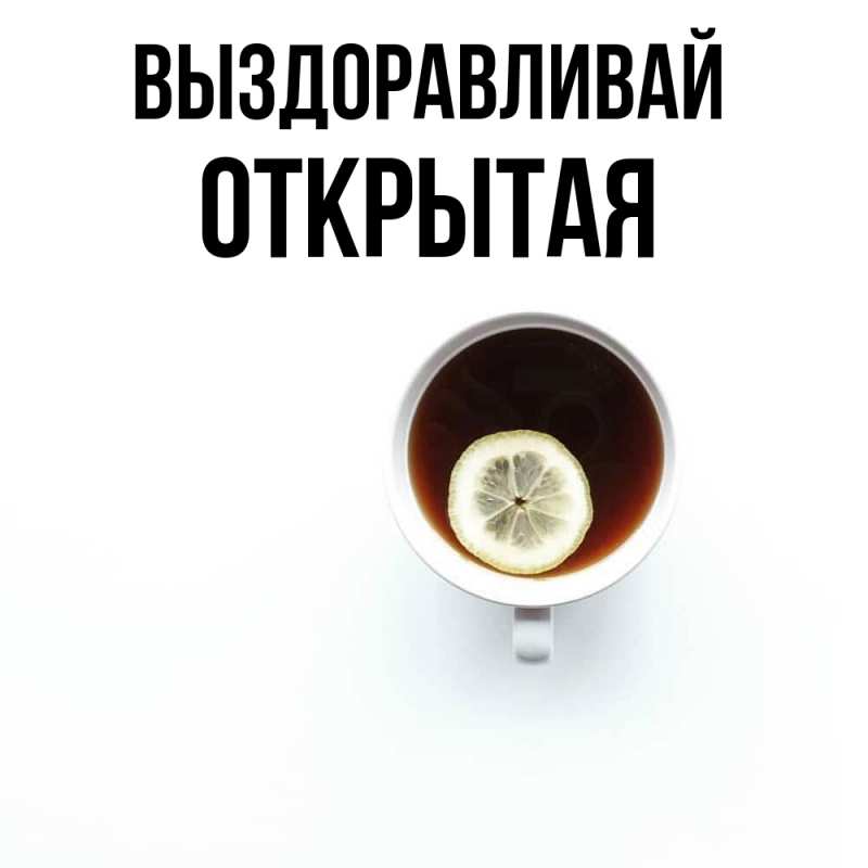 Картинка Выздоравливай, открытая